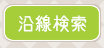 沿線検索